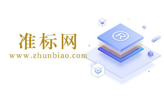 准标网（ZhunBiao.com）