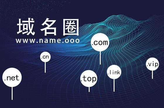 域名圈（Name.ooo）
